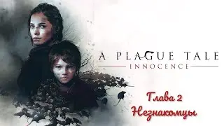 Прохождение игры a Plague Tale: Innocence с русской озвучкой. Глава 2. Незнакомцы.