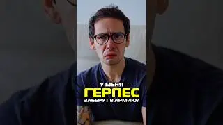 У меня герпес. Заберут в армию? #shorts
