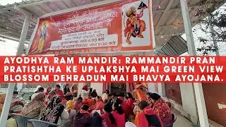 Ayodhya Ram Mandir: राम मंदिर Pran Pratishtha के उपलक्ष्य में Dehradun मैं भव्य अयोजन