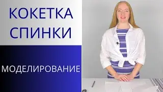 Кокетка спинки. Моделирование. Два варианта как сделать кокетку спинки