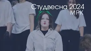 Фестиваль | Студенческая весна-2024 | МРК