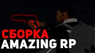 СБОРКА AMAZING RP - GTA CRMP AMAZING RP