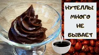 НУТЕЛЛА в ДОМАШНИХ УСЛОВИЯХ //  почти КАК НАСТОЯЩАЯ))
