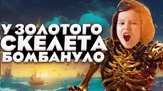 У ЗОЛОТОГО СКЕЛЕТА БОМБАНУЛО ОТ МЕНЯ В ПВП! - Море Воров