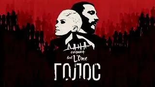 L'One & Дана Соколова - Голос