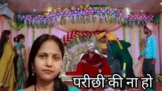 दूल्हा गारी गीत ll परिछी की ना हो ...ll bhojpuri विवाह गीत ll गांव का गीत ll viral #trending
