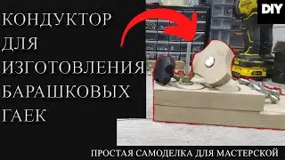 Простой кондуктор для изготовления барашковых гаек своими руками