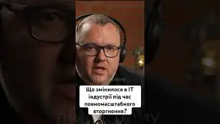 «Зміни в ІТ під час повномасштабного вторгнення»- Святослав Кавецький | по-своєму про ІТ 