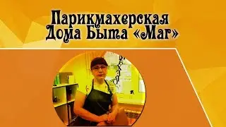 👦 Приглашение в парикмахерскую Дома Быта "Маг" 👩