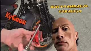 ADJUSTING THE BRAKES ON A KUGOO🛴
