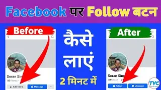 Facebook पर Follow बटन कैसे लाएं | How to add Facebook follow button