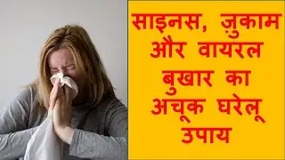 साइनस, ज़ुकाम और वायरल बुखार का अचूक घरेलू उपाय | Sinus home remedy