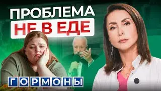 Почему годами НЕ получается похудеть?