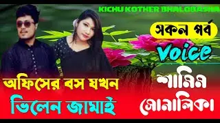 অফিসের বস যখন ভিলেন জামাই  || (