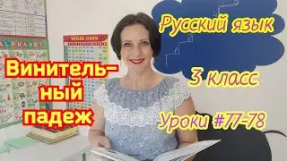 Русский язык. 3 класс. Уроки #77-78. 