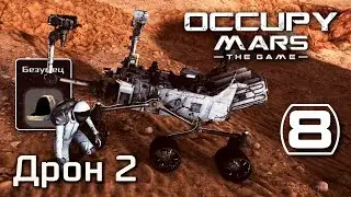 Occupy Mars: The Game (#8) - Второй дрон на Марсе (Безумец) Выживание на Марсе, прохождение