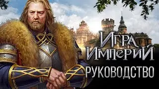 Подземелье и построение войск - Гайд по Игре Империй