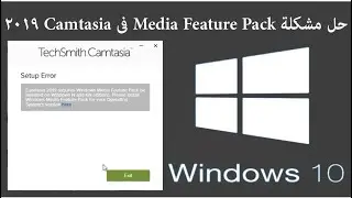 طريقتان لحل مشكلة  - Media Feature Pack - فى - Camtasia 2019