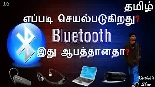 How Bluetooth works in Tamil | Is Bluetooth Harmful? | Karthik's Show