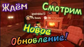 🔥СМОТРИМ НОВОЕ ОБНОВЛЕНИЕ В DOORS!!🚪 Roblox Doors UPDATE COUNTDOWN 🤩