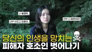 피해자 코스프레가 중독적인 이유