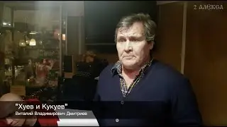 Хуев и Кукуев. Виталий Владимирович Дмитриев.