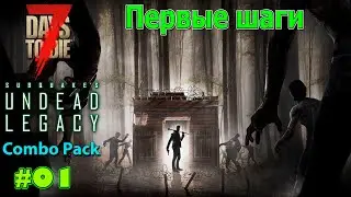 7 Days to Die | A20 | Undead Legacy | Combo Pack Прохождение #01 Первые шаги