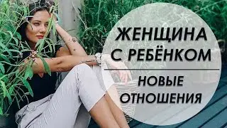 ОДНА С РЕБЁНКОМ И НОВЫЕ ОТНОШЕНИЯ