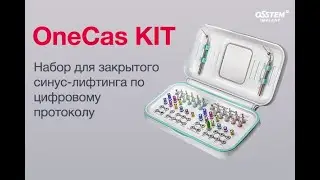 OneCAS KIT. Набор для закрытого синус-лифтинга по цифровому протоколу