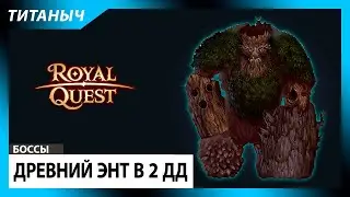 Royal Quest 💥 Древний Энт в 2дд