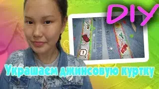 🌟DIY: Украшаем джинсовую куртку🌟