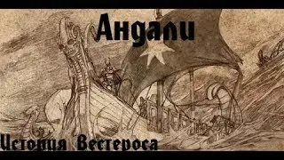 История Вестероса- Андали