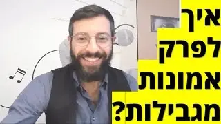 כך תפרק אמונות מגבילות ותהפוך להיות האדם המשפיע שנועדת להיות 🌟⭐🌟⭐🌟 אייל אברהם לוי