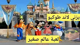 ديزني لاند طوكيو ..لعبه  mini world عالم صغير .. عاملين دول العالم كله داخل المدينه
