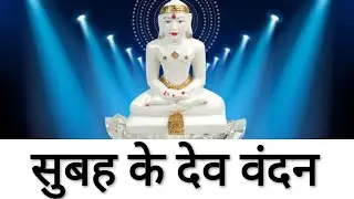 सुबह के देव वंदन | subah ke devvandan | Leela bagrecha