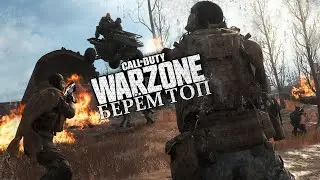 CALL OF DUTY WARZONE (PS4) БЕРЁМ ТОП, КАТКА ПОБЕДЫ)