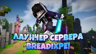 ЛАУНЧЕР СЕРВЕРА BreadixPE 1.1.5 со ВСТРОЕННЫМ и ТОПОВЫМ РП!