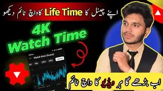How to see your watch time in yt studio2024 || YouTube ka voice time kaise check Karen💯