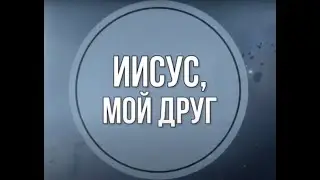 Иисус – мои друг -