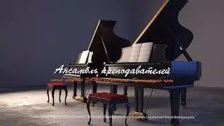 Ансамбль преподавателей фортепианного отделения школы искусств ЗАТО п.Солнечный, Красноярского края