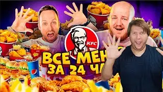 ВСЕ МЕНЮ KFC ЗА 24 часа ЧЕЛЛЕНДЖ ***столяров в шоке*** РЕАКЦИЯ