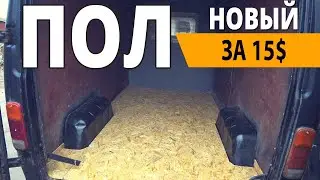 НОВЫЙ ПОЛ в БУСЕ за 15$ (перестилаю пол в бусе 208D)