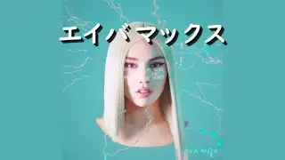 エイバ・マックス『My Head & My Heart』| 和訳