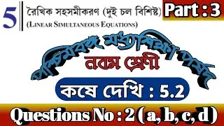 Class-9 কষে দেখি-5.2 || Class 9 Math chapter 5.2 || Class ix math রৈখিক সহ সমীকরণ  || PART 3