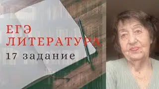 ЕГЭ по ЛИТЕРАТУРЕ 17 задание