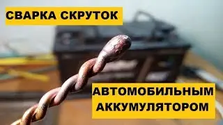 Сварка скруток автомобильным аккумулятором.