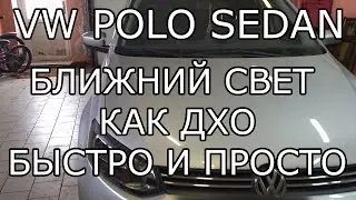 VW Polo Sedan. Low beams as DRLs. Simple and fast.