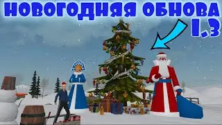 НОВОГОДНЕЕ ОБНОВЛЕНИЕ | Симулятор Русской Деревни