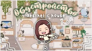 ✿ Обустройство эстетичного дома ✿ It's Becky // Miga world