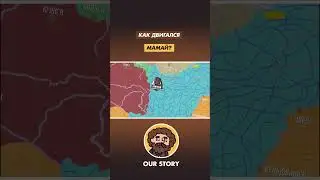Как двигался Мамай? 
